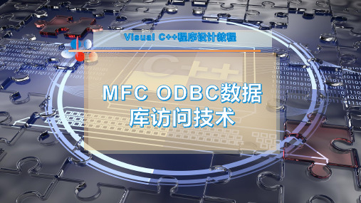 MFC ODBC数据库访问技术
