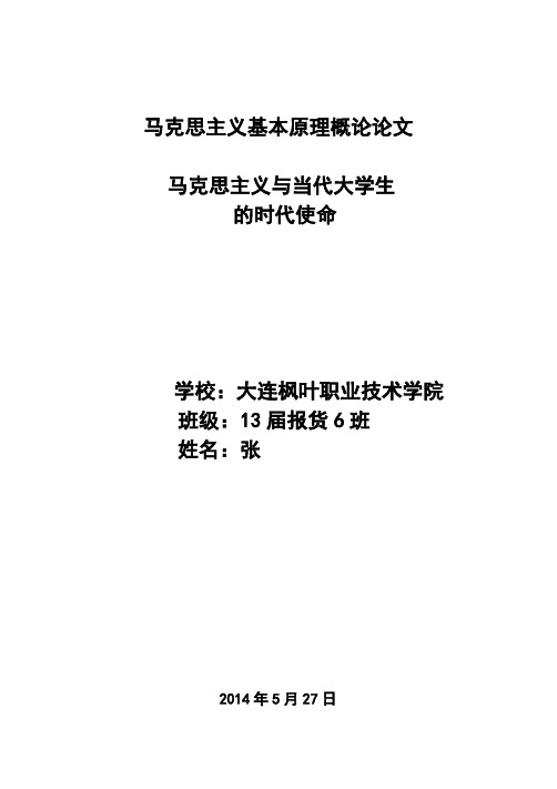 马克思主义基本原理概论论文