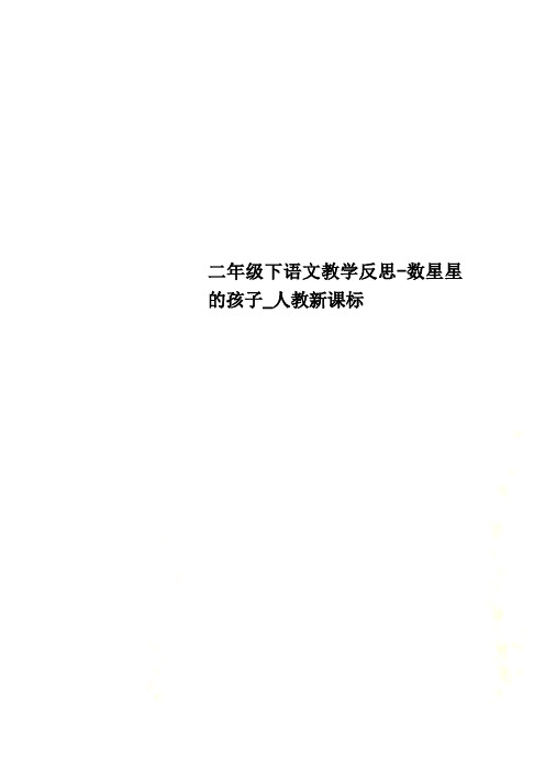 二年级下语文教学反思-数星星的孩子_人教新课标