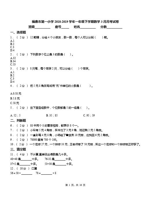 福鼎市第一小学2018-2019学年一年级下学期数学3月月考试卷