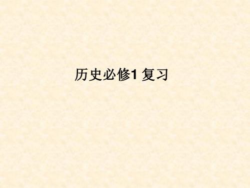 历史必修1期末复习PPT