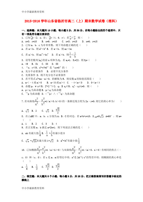 【中小学资料】山东省临沂市2015-2016学年高二数学上学期期末试卷 理(含解析)