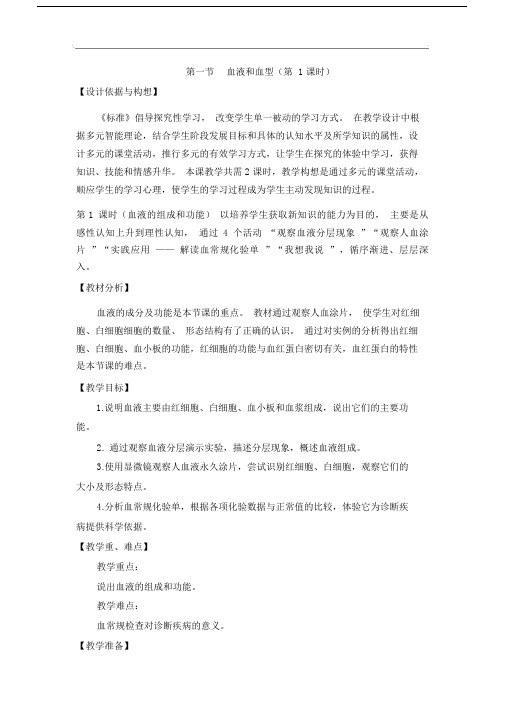 苏教版生物七年级的的下册的的10.1《血液和血型》第1课时教案.doc