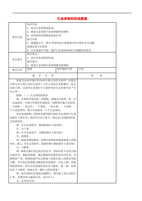 363.苏教版八年级生物上册《 19章 1节 生态系统的组成》教案 