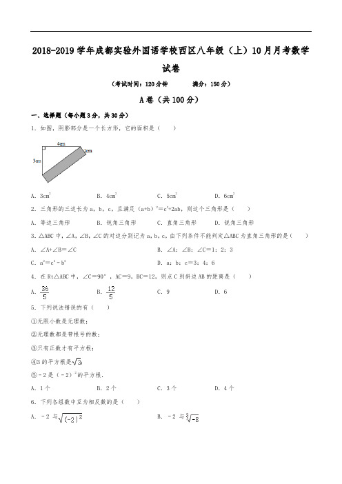 2018-2019学年成都实验外国语学校西区八年级(上)月考数学试卷(10月份)(含解析)