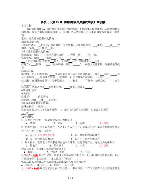 历史七下第15课《明朝加强中央集权制度》导学案