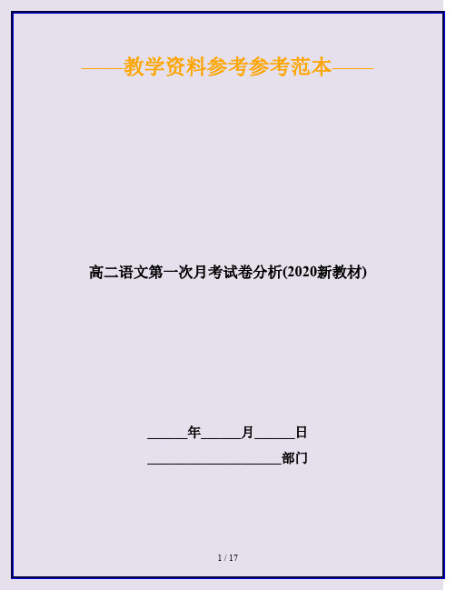 高二语文第一次月考试卷分析(2020新教材)