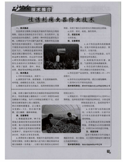 性诱剂捕虫器防虫技术