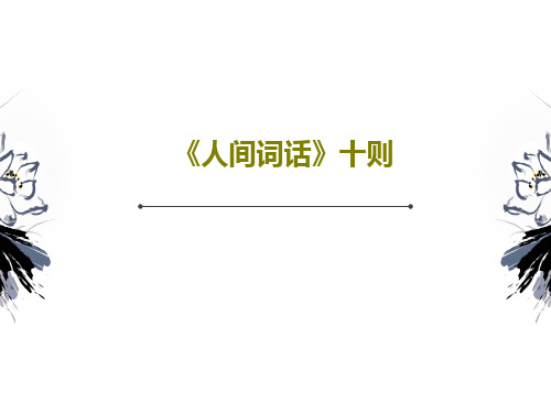 《人间词话》十则共44页