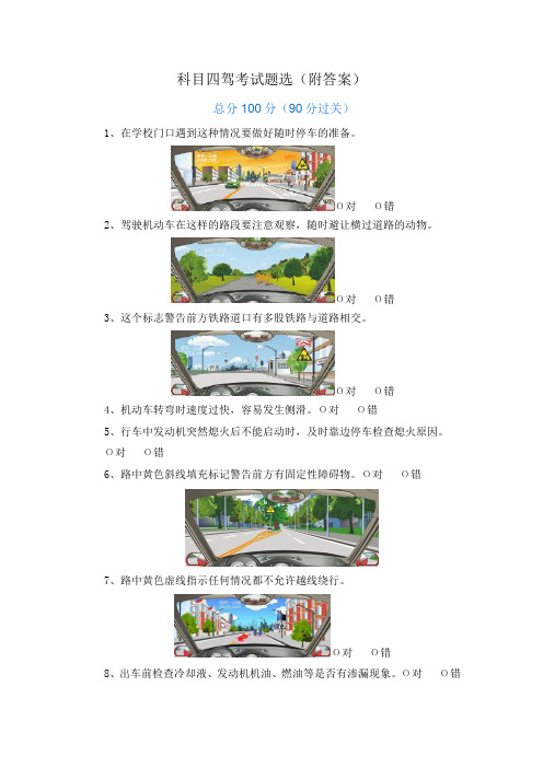 科目四驾考试题选(附答案)