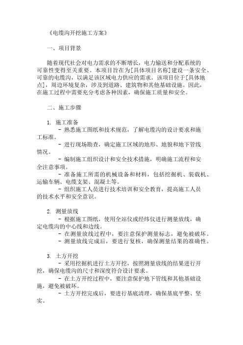 最新整理电缆沟开挖施工方案