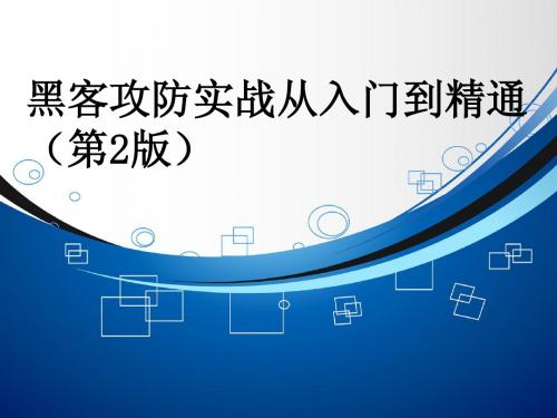 木马入侵与清除技术