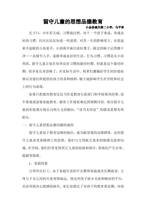 留守儿童的思想品德教育