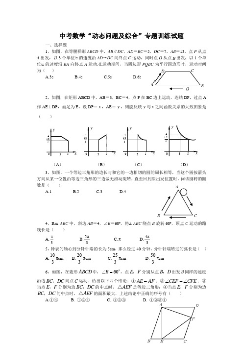 中考数学“动态问题及综合”专题训练试题