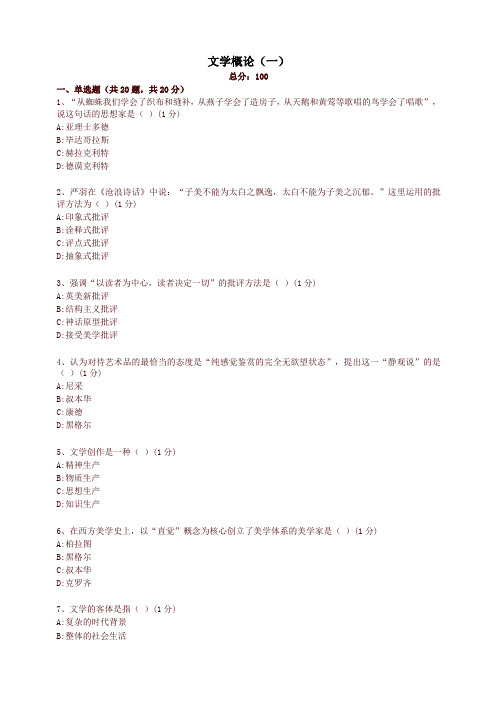 全国统考文学概论q试卷