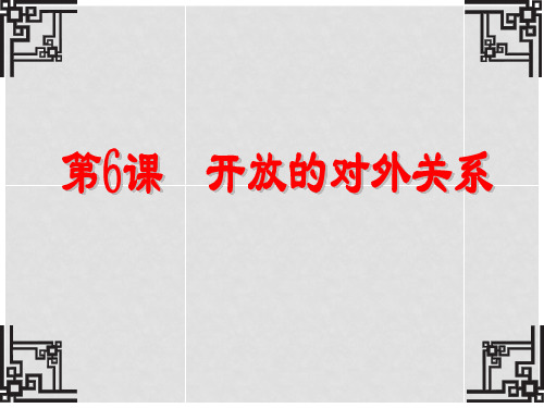 七年级历史下册 第1单元 第6课 开放的对外关系课件 中图版