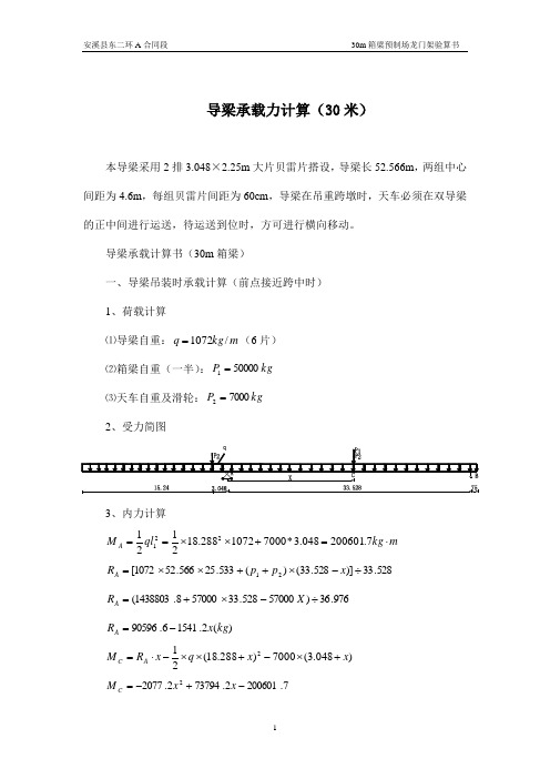 30m导梁承载计算书