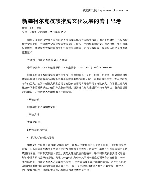 新疆柯尔克孜族猎鹰文化发展的若干思考