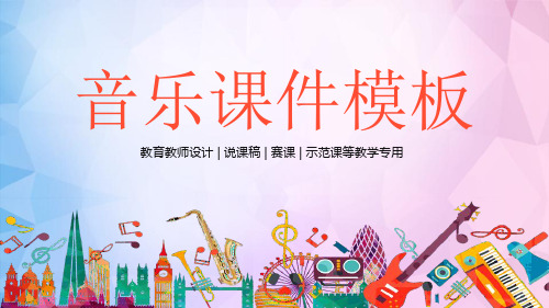 八年级初中音乐课ppt