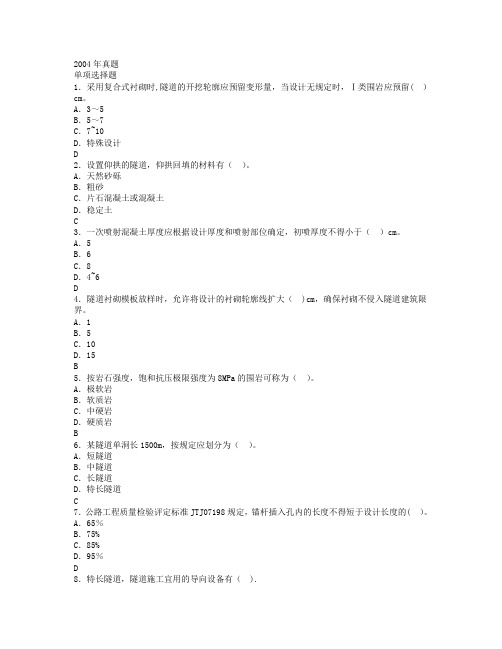 公路工程监理工程师考试辅导用书隧道工程真题及答案