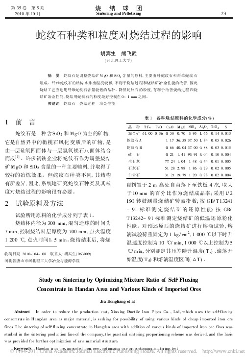 蛇纹石种类和粒度对烧结过程的影响