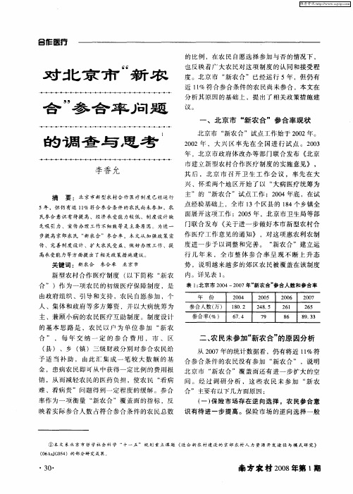 对北京市“新农合”参合率问题的调查与思考