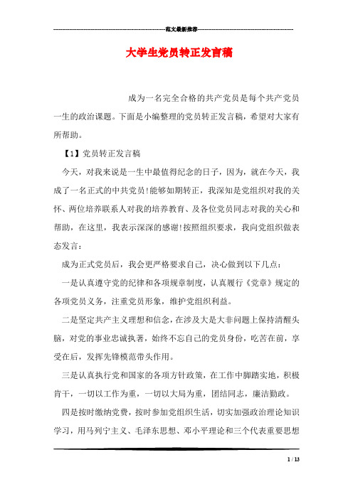 大学生党员转正发言稿