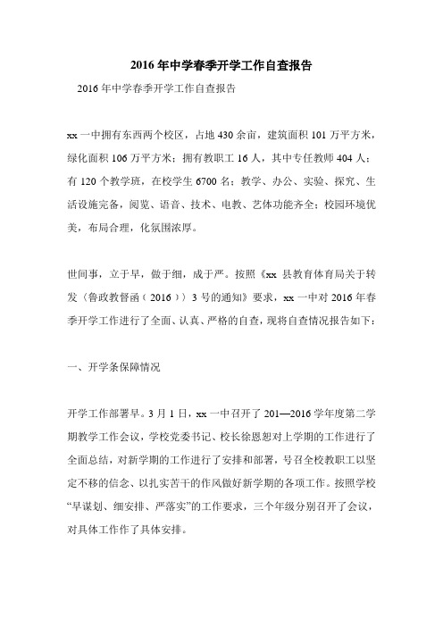 2016年中学春季开学工作自查报告