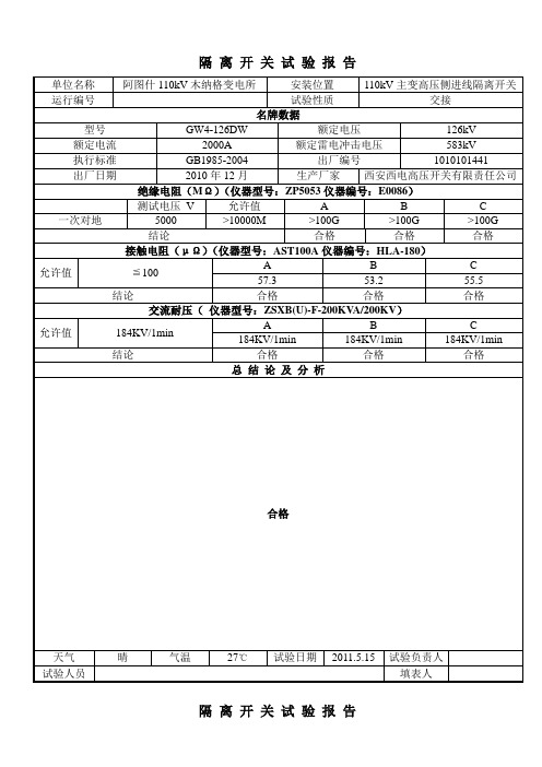 110kV隔离开关试验报告