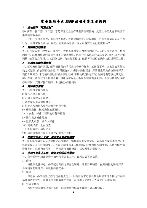 变电运行专业220kV技能竞赛复习提纲答案
