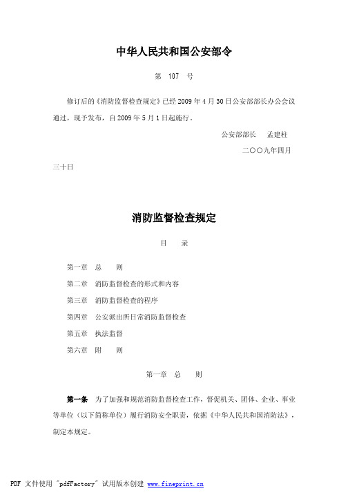 2009年107号公安部令-消防监督检查规定
