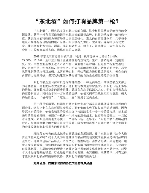 “东北酒”如何打响品牌第一枪