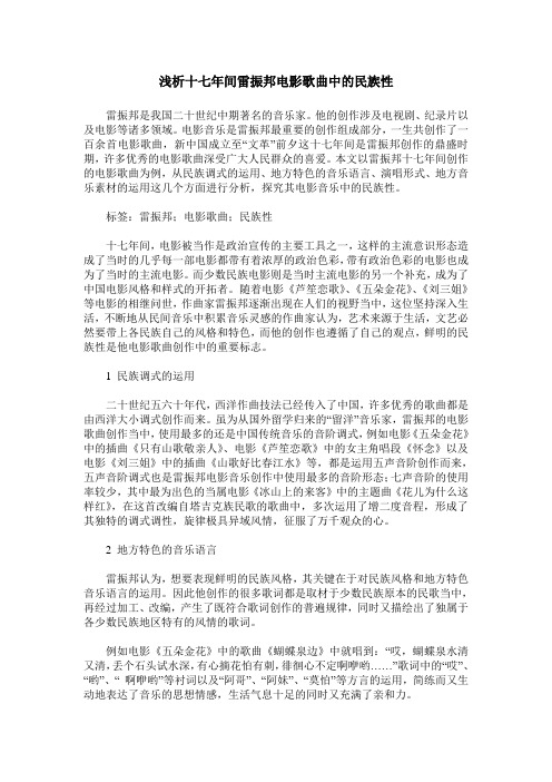 浅析十七年间雷振邦电影歌曲中的民族性