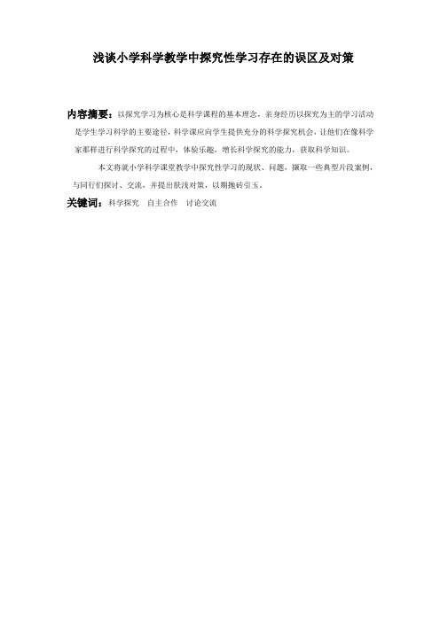 浅谈小学科学教学中探究性学习存在的误区及对策