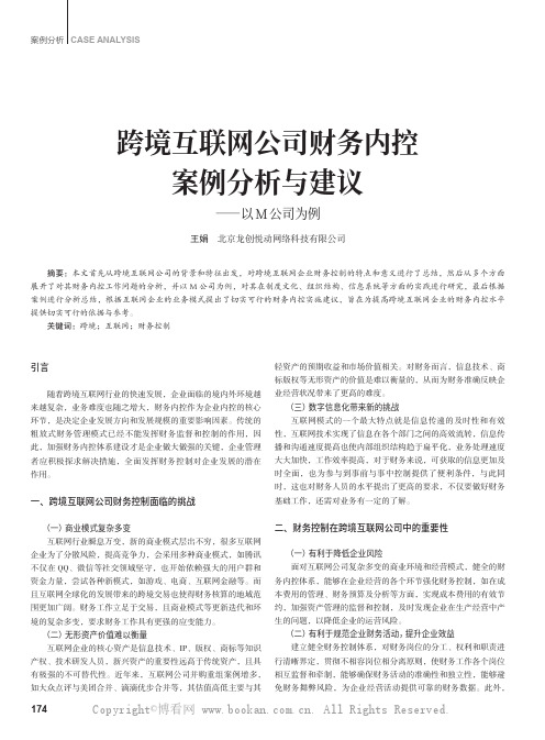 跨境互联网公司财务内控案例分析与建议——以M 公司为例