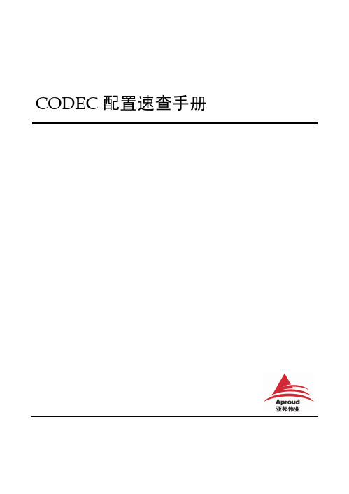 codec配置速查手册