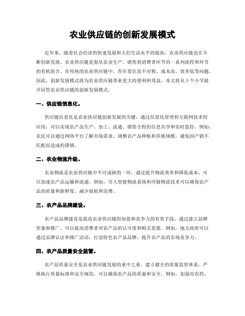 农业供应链的创新发展模式
