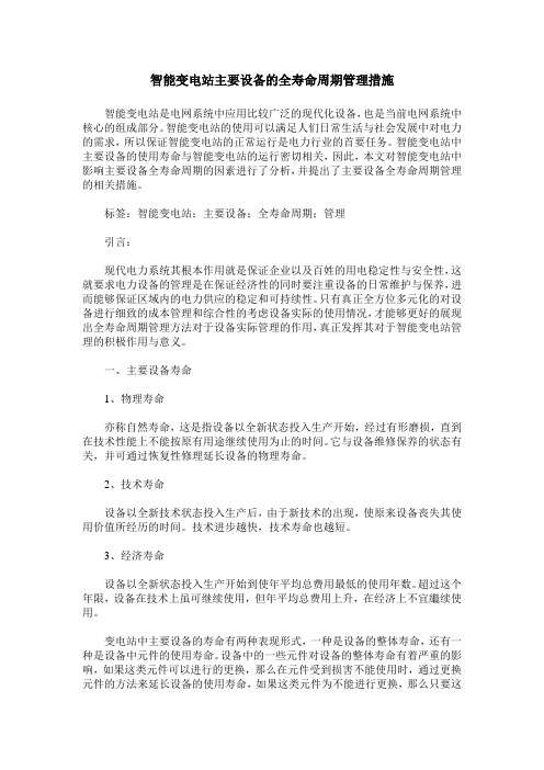 智能变电站主要设备的全寿命周期管理措施