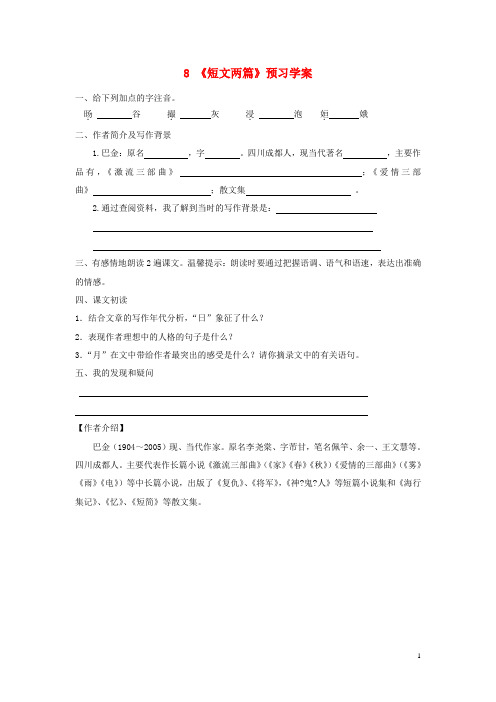 八年级语文下册第二单元第8课《短文两篇》预习学案(无答案)(新版)新人教版