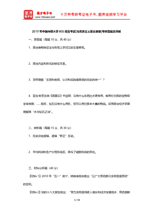 2017年中国传媒大学803综合考试[马克思主义基本原理]考研真题及详解【圣才出品】