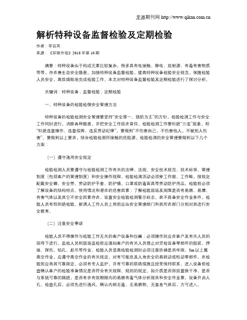 解析特种设备监督检验及定期检验