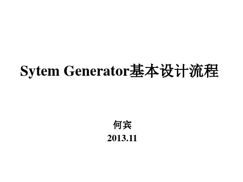 第3章 System generator基本设计流程