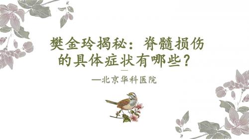 樊金玲揭秘：脊髓损伤的有哪些具体症状？—北京华科医院