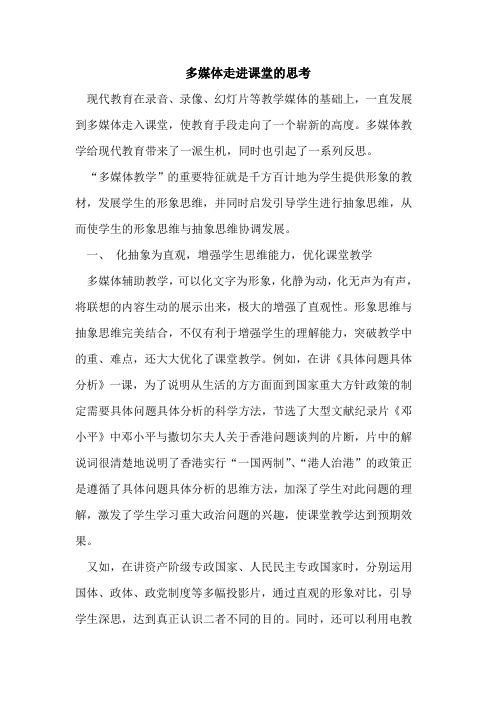 多媒体走进课堂的思考