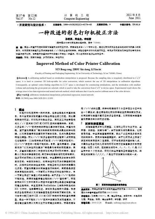 一种改进的彩色打印机校正方法
