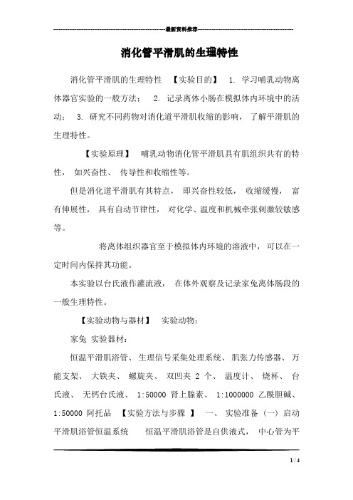 消化管平滑肌的生理特性