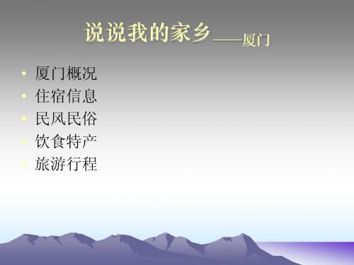 说说我的家乡厦门ppt