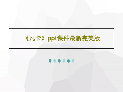 《凡卡》ppt课件最新完美版共53页文档