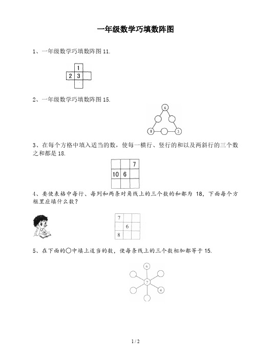 最新一年级数学巧填数阵图