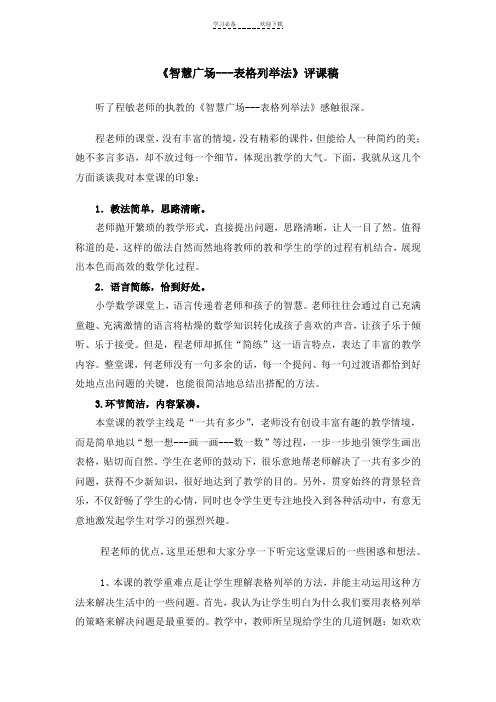 青岛版一年级下册表格列举法评课稿